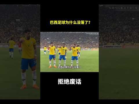 巴西足球为什么没落了？#冷知识 #涨知识