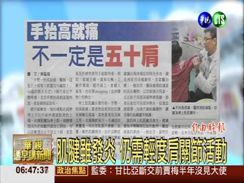 手抬高就痛 不一定是"五十肩"!