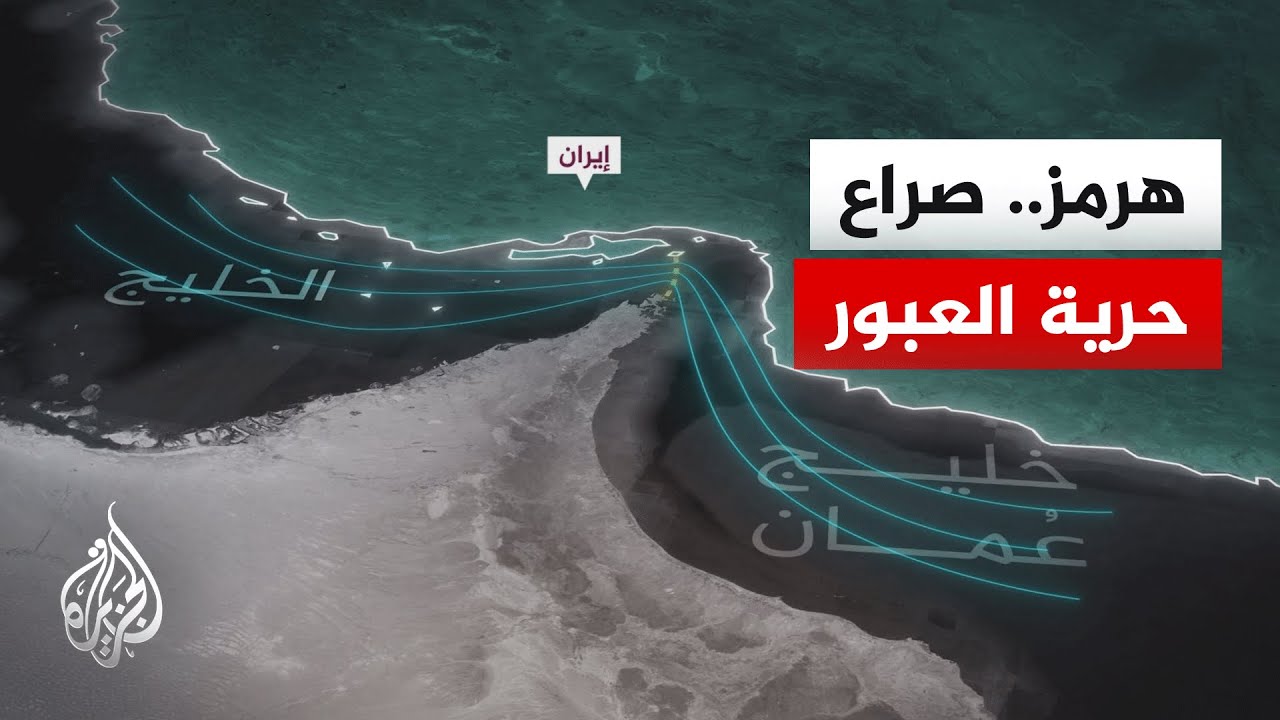 فيديو | تساؤلات بشأن إدارة مضيق هرمز في ظل التعقيدات الجديدة بعد حرب إيران