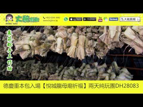 DH28083 【悅城龍母廟 古宋城墻 裹蒸糕工坊 山水時尚酒店】德慶重本包入場【悅城龍母廟祈福】兩天純玩團