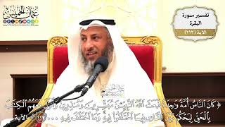 839- تفسير قوله تعالى: ﴿كان الناس أمة واحدة فبعث الله النبيين مبشرين ومنذرين...﴾ الآية