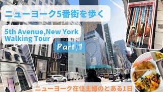【前編】高級商店街ニューヨーク５番街を散策！5th Avenue, New York Walking Tour Part.1/料理動画：スクアッシュとケールのオーブン焼き/NY Vlog10