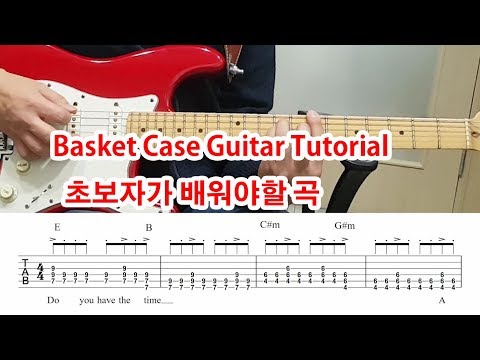 [Green Day] Basket Case Guitar Tutorial (TAB) ~Best song of Beginner !  배우기