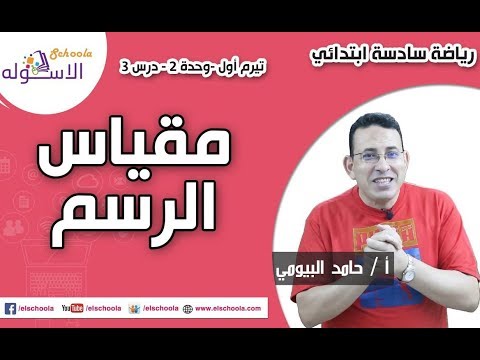 رياضيات سادسة ابتدائي 2019 | مقياس الرسم | تيرم1 - وح2 - در3 | الاسكوله