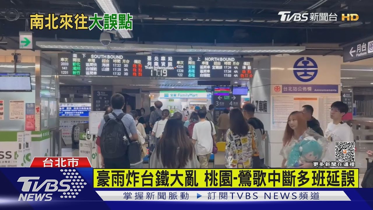 豪雨炸台鐵大亂 桃園-鶯歌中斷多班延誤