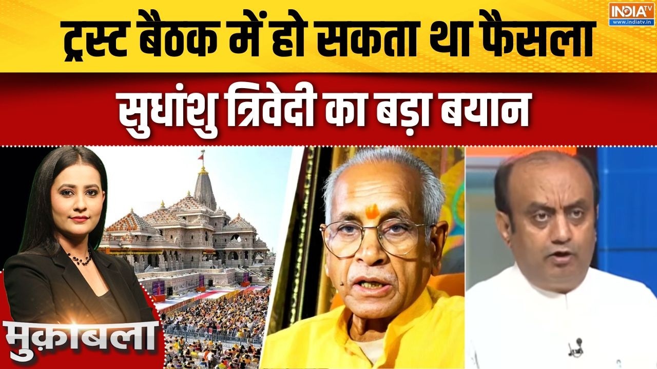 Sudhanshu Trivedi on Ram Mandir: चंपत राय का इस्तीफा ट्रस्ट की बैठक में हो