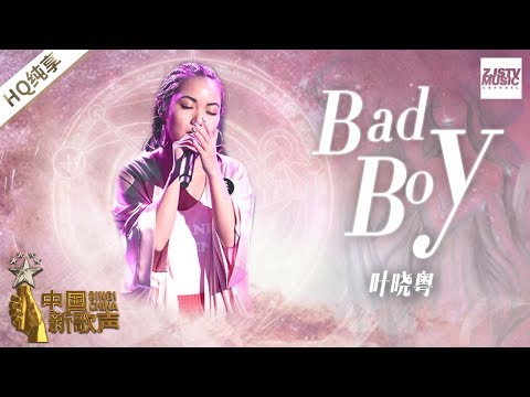 【纯享版】叶晓粤《Bad Boy》《中国新歌声2》第11期 SING!CHINA S2 EP.11 20170922 [浙江卫视官方HD]