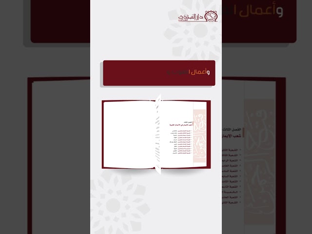 فتح الرحمن في التأصيل والبيان لشعب الايمان