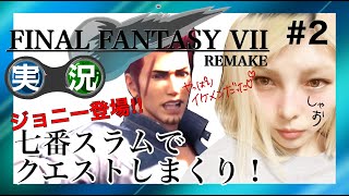 【実況】FF7 REMAKE #2
