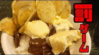 【罰ゲーム】スイーツ丼食わせてみたら…