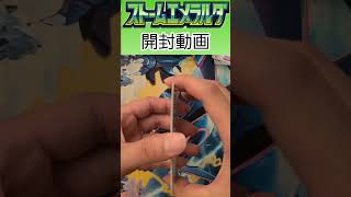 ストームエメラルダ開封15パック目 #ポケカ #ポケモンカード #ポケモンカードゲーム #ポケカ開封 #ストームエメラルダ