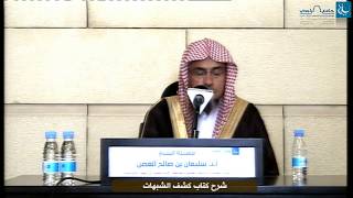 يوم علمي - شرح كتاب كشف الشبهات جزء (3) - الشيخ الدكتور سليمان الغصن image