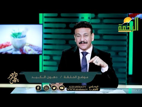 دهون الكبد  برنامج  ناقص واحد  الدكتور أسامة حجازي