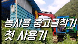 농사용 중고포크레인 첫 사용!!