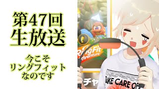 ＊第47回生放送 『今こそリングフィットなのです』 Vtuber羽子田チカ＊