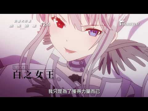 與狂三的約會再開！【約會大作戰 赤黑新章：紅或白】 12/4(五) 全台獻映