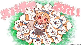 スタート;音量調整 - 【スパチャお礼】いつもありがとう~💐今日までのスパチャお礼【不知火フレア/ホロライブ】