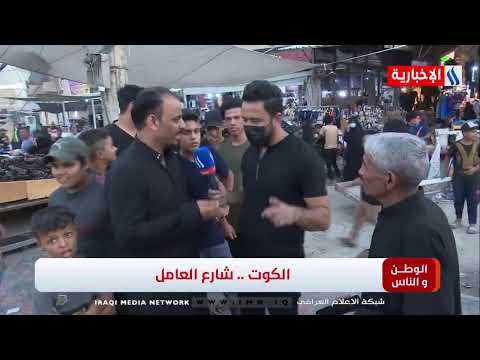 شاهد بالفيديو.. الوطن و الناس مع مصطفى الربيعي l الكوت .. شارع العامل