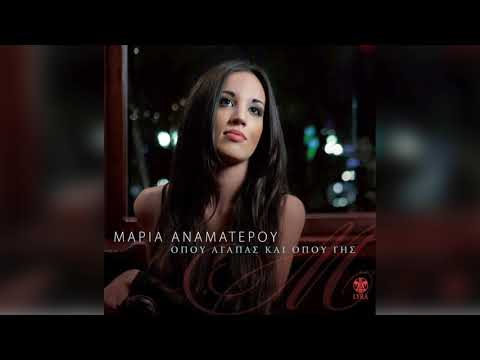 Μαρία Αναματερού - Το άρωμα του Μπιλαλή | Official Audio Release