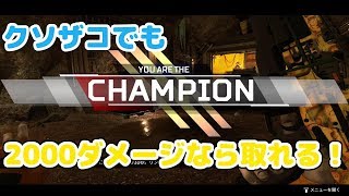 【APEXLEGENDS】クソザコが奇跡的に２０００ダメージ取ったようです。【エーペックス】