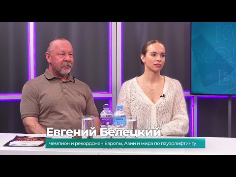 (15.12.2025) Гости студии Евгений и Марина Белецкие о победе в соревнованиях по пауэрлифтингу
