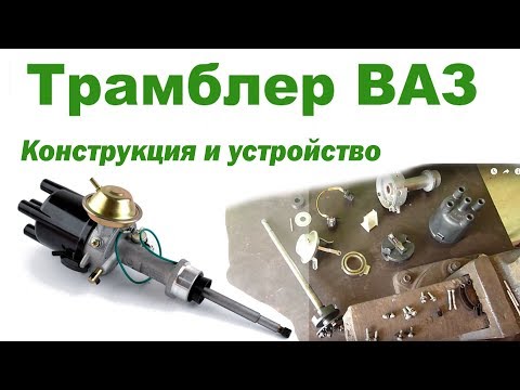 Трамблер ВАЗ 2101-06 устройство. Разборка и ремонт бесконтактного трамблера