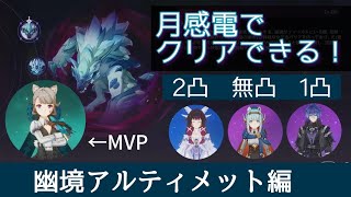 【原神】幽境アルティメット_百戦錬磨の凛狼を月感電でクリア！