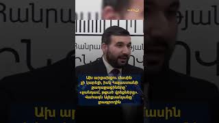 Ախ արցախցու մասին չի կարելի, իսկ ՀՀ քաղաքացիները՝ «ջանդամ, թքած վրեքները». Վահագն Ալեքսանյան
