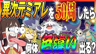【検証】異次元ミアレを50周したら何体色違いと遭遇するのか！？【Pokémon LEGENDS Z-A】【ゆっくり実況】