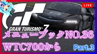 【GT7】メニューブック終わらせて色々やりたい【グランツーリスモ7】《Part.3》