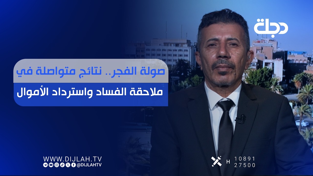 فيديو | صولة الفجر.. نتائج متواصلة في ملاحقة الفساد واسترداد الأموال