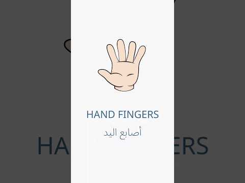 اسماء اصابع اليد بالانجليزي