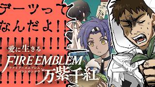 【実況】愛に生きるファイアーエムブレム万紫千紅 part9【2026/9/25】