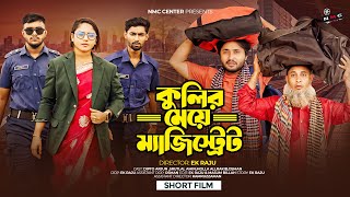 পৃথিবী টাকার গোলাম ২৩ | Prithibi Takar Golam 23 | New Bangla Natok 2025 | Dipto & Sruti | NMC