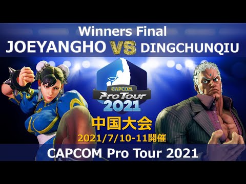 JOEYANGHO（春麗）vs　DINGCHUNQIU（ユリアン)『CAPCOM Pro Tour 2021』中国大会【Winners Final】