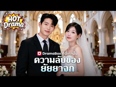 【พากย์ไทย】ความลับของยัยยาจก #dramabox #freeshortdrama