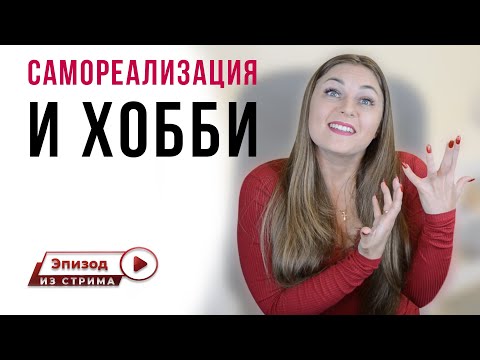 Можно ли самореализоваться, занимаясь хобби | Работа и самореализация