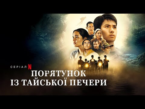 Порятунок із тайської печери | Thai Cave Rescue | Український трейлер | Netflix