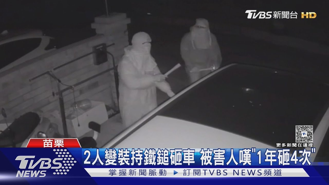 苗栗男一年被砸4次車!「兩包緊緊人影」持鐵鎚闖門前 疑鄰居糾紛