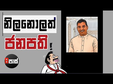 NETH FM 8 PASS JOKES | නිලනොලත් ජනපති  ! 2025.09.29