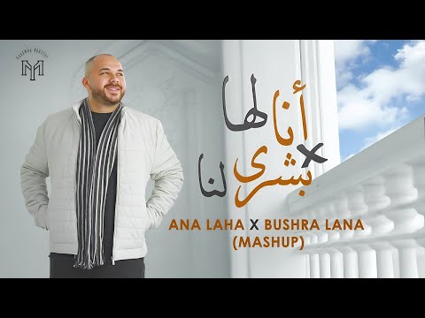 MOHAMED YOUSSEF   ANA LAHA X BUSHRA LANA MASHUP   أنا لها وبشرى لنا   محمد يوس