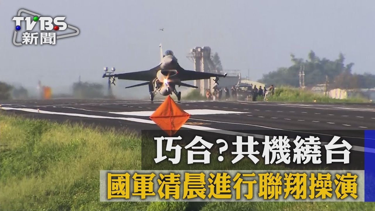巧合?共機繞台 國軍清晨進行聯翔操演