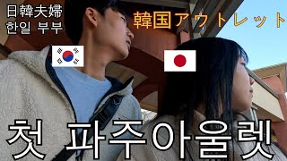 【한일 부부】파주아울렛