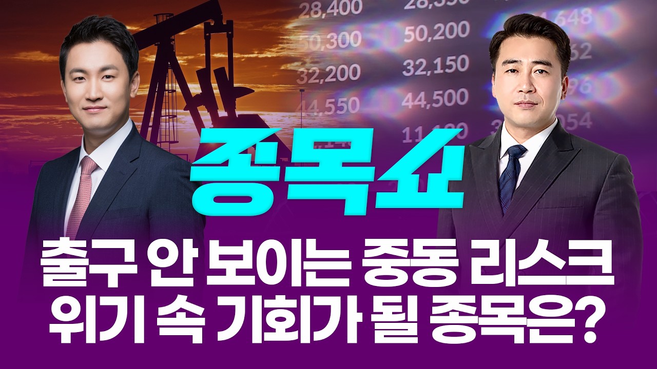 출구 안 보이는 중동 리스크...위기 속 기회가 될 종목은?ㅣ 종목쇼 ㅣ260323