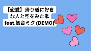 【恋愛】帰り道に好きな人と空をみた歌 feat.初音ミク(DEMO) #Shorts #kawaii
