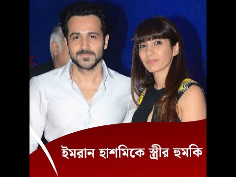 ইমরান হাশমিকে স্ত্রীর হুমকি