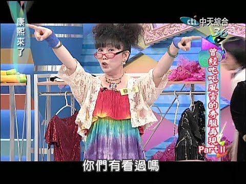 2014.04.14康熙來了完整版　曾經叱吒風雲的秀服再現PartII
