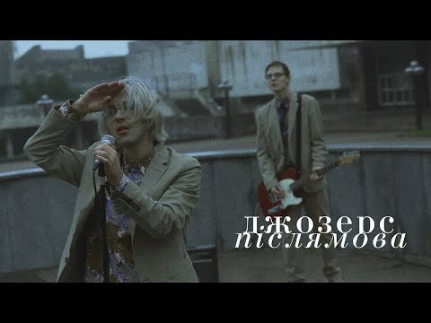 Джозерс — Післямова