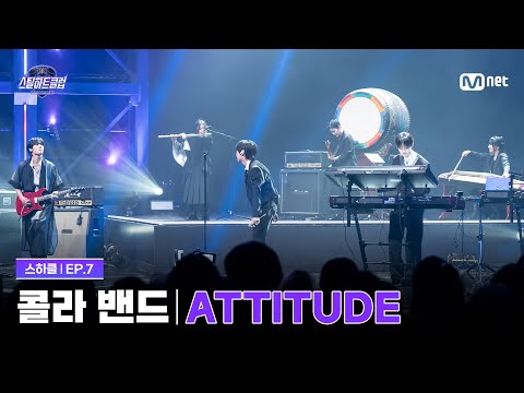 [EN][#스틸하트클럽/7회] 4R 밴드 유닛 배틀 '콜라 밴드' with 믐 (Meum) | ATTITUDE - IVE (아이브) | Mnet 251202 방송