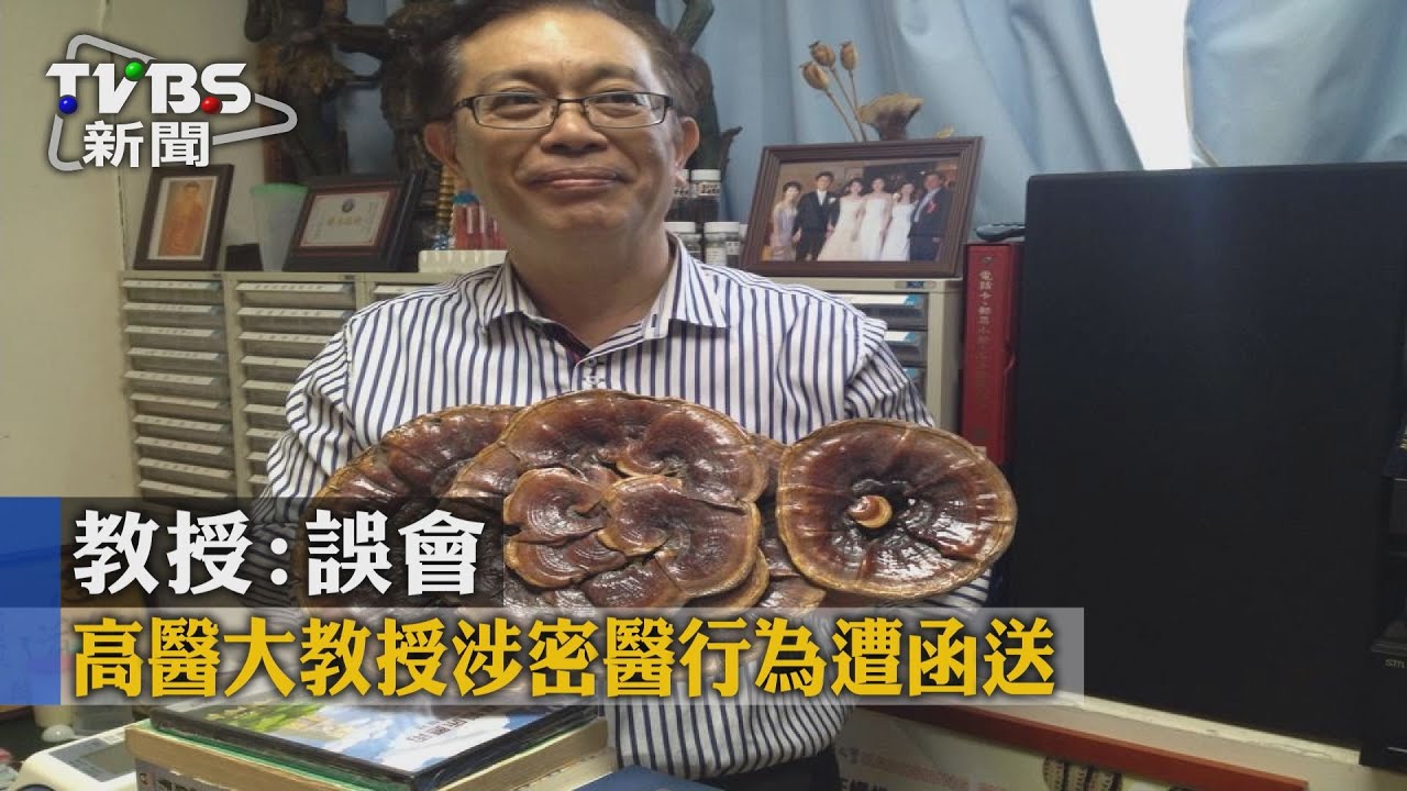 高醫大教授涉密醫行為遭函送　教授：誤會
